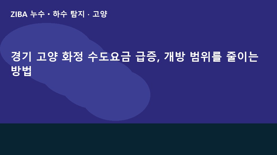 경기 고양 화정 수도요금 급증, 개방 범위를 줄이는 방법