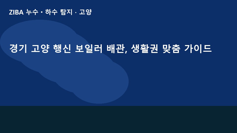 경기 고양 행신 보일러 배관, 생활권 맞춤 가이드